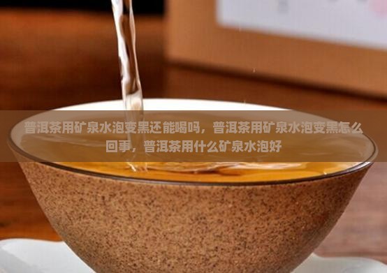 普洱茶用矿泉水泡变黑