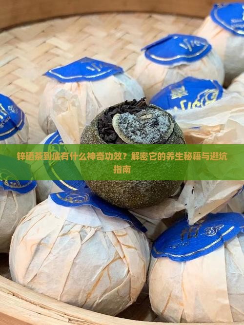 锌硒茶的功效与作用