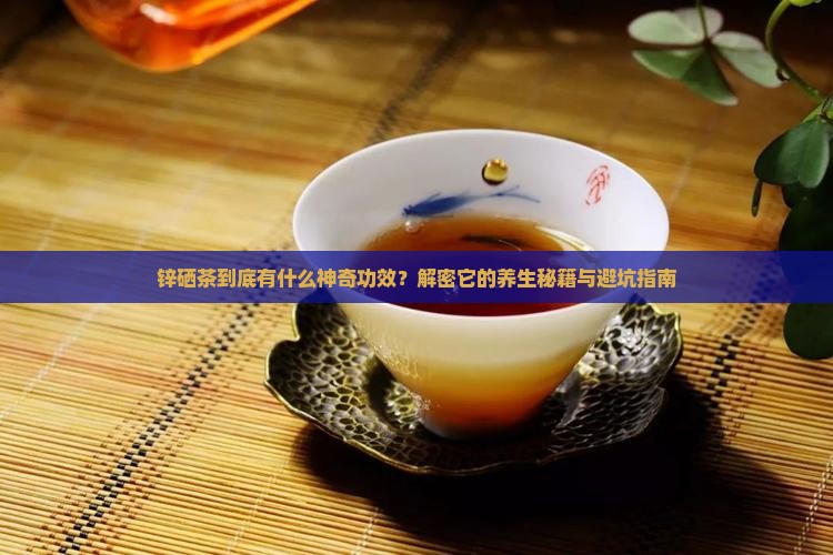 锌硒茶的功效与作用