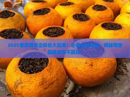 普洱茶茶企排名