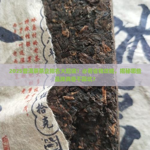 普洱茶茶企排名