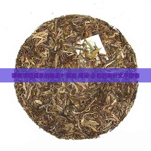 哪些字是茶的意思