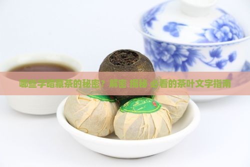 哪些字是茶的意思