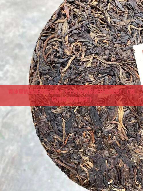青味比较重的普洱茶