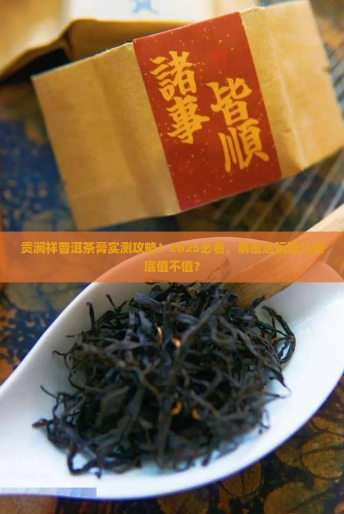 贡涧祥普洱茶膏
