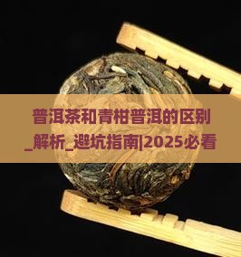 普洱茶和青柑普洱的区别