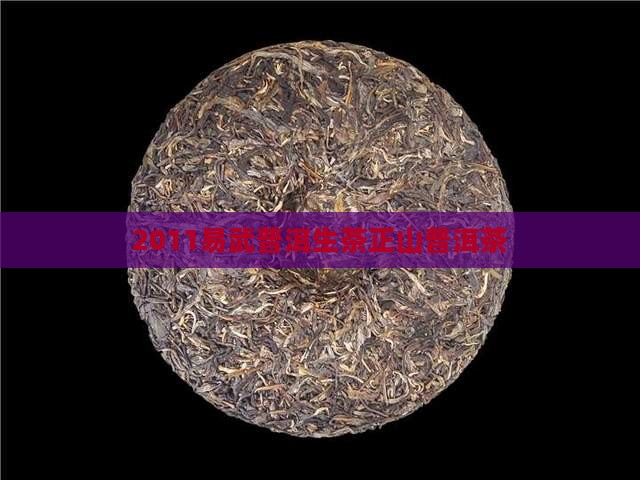 2011易武正山普洱茶