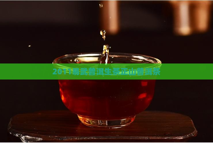 2011易武正山普洱茶