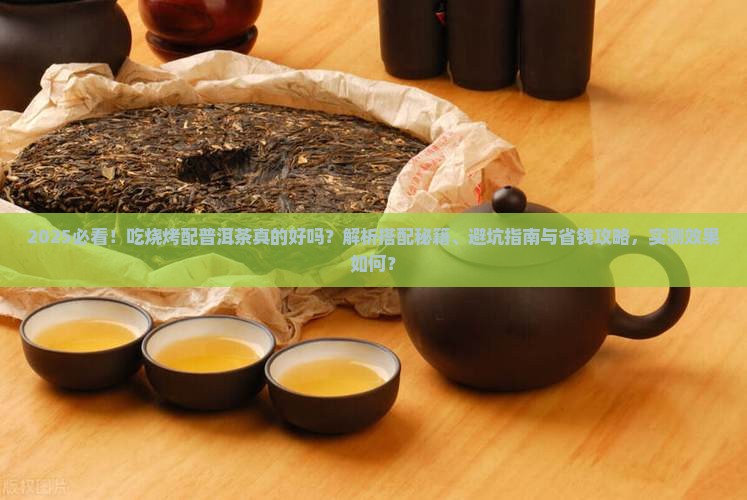 吃烧烤配普洱茶可以吗