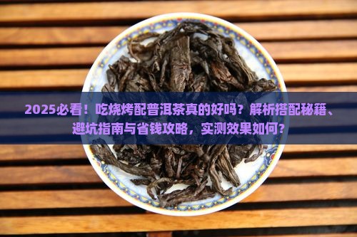 吃烧烤配普洱茶可以吗
