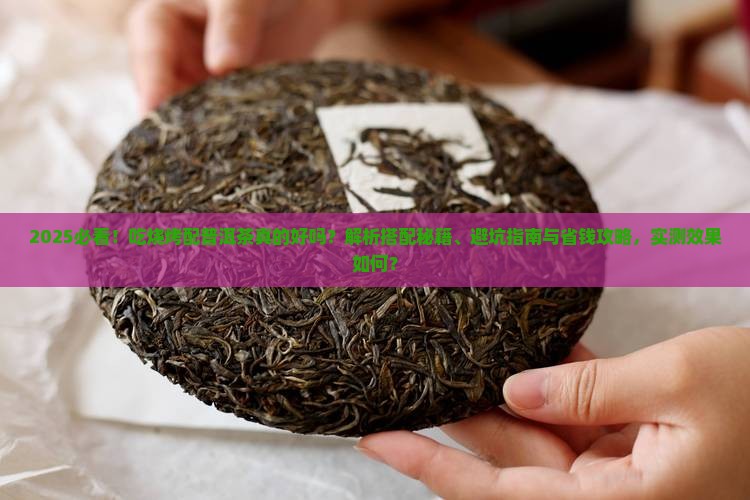 吃烧烤配普洱茶可以吗