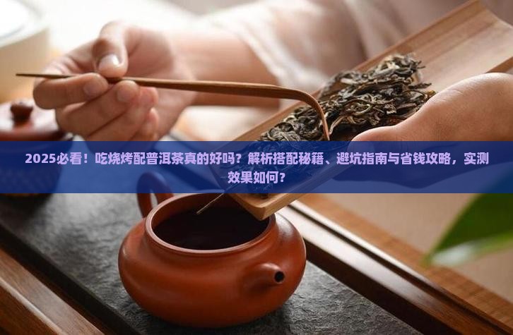 吃烧烤配普洱茶可以吗