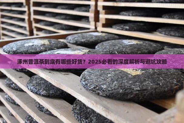 涿州普洱茶种类介绍