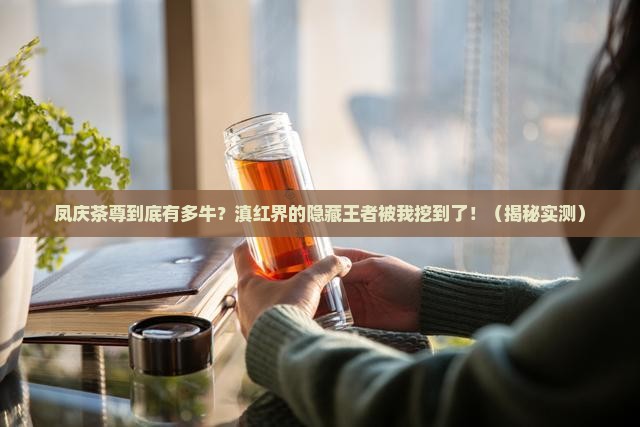 凤庆茶尊在滇红