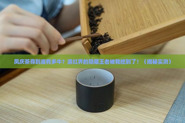 凤庆茶尊在滇红