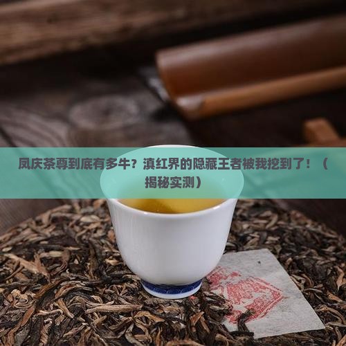 凤庆茶尊在滇红