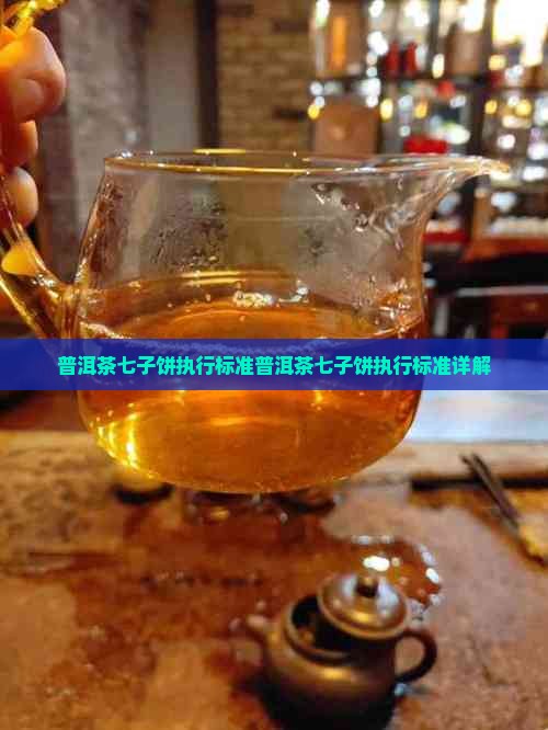 普洱茶七子饼执行标准
