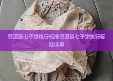 普洱茶七子饼执行标准