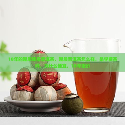 18年的隆晨臻品普洱茶