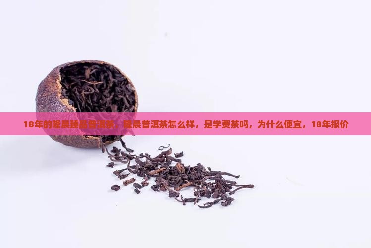 18年的隆晨臻品普洱茶