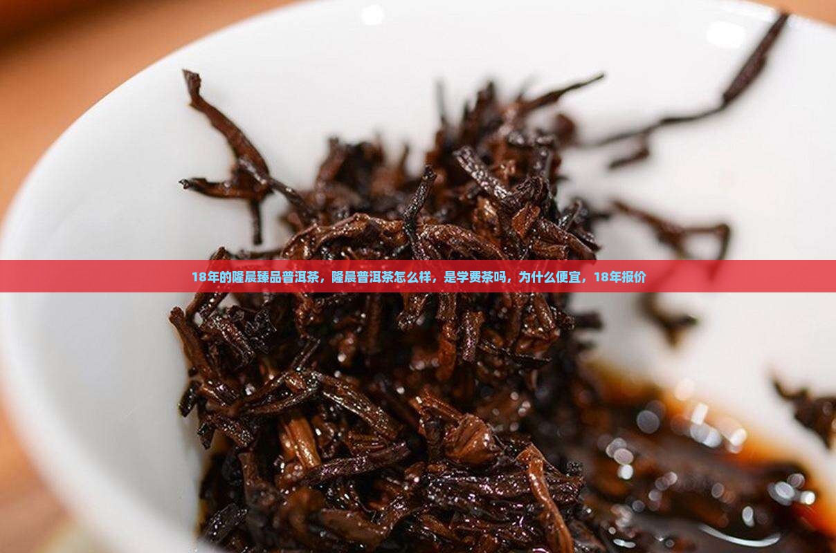 18年的隆晨臻品普洱茶
