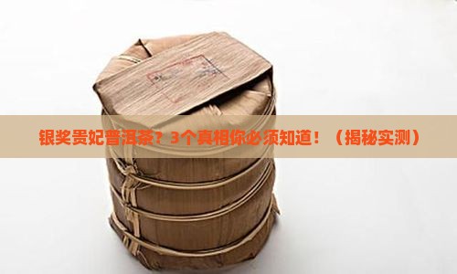 银奖贵妃普洱茶