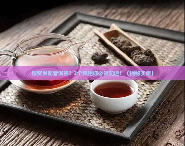 银奖贵妃普洱茶
