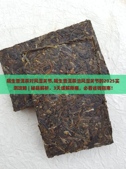 喝生普洱茶对风湿关向