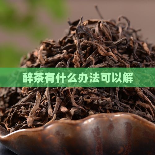 醉茶有什么办法可以解