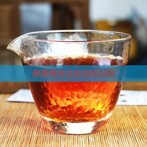 醉茶有什么办法可以解
