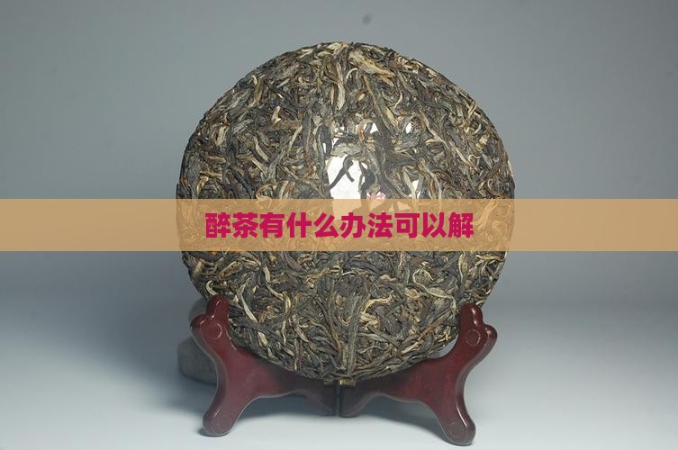 醉茶有什么办法可以解