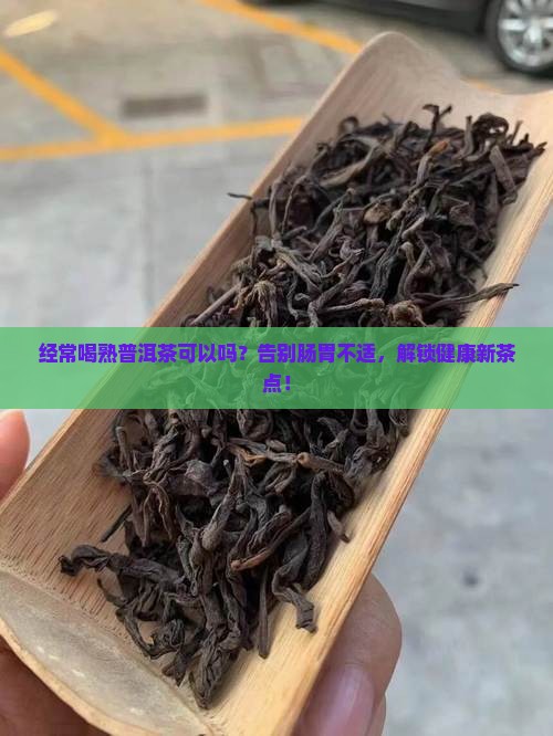 经常喝熟普洱茶可以吗