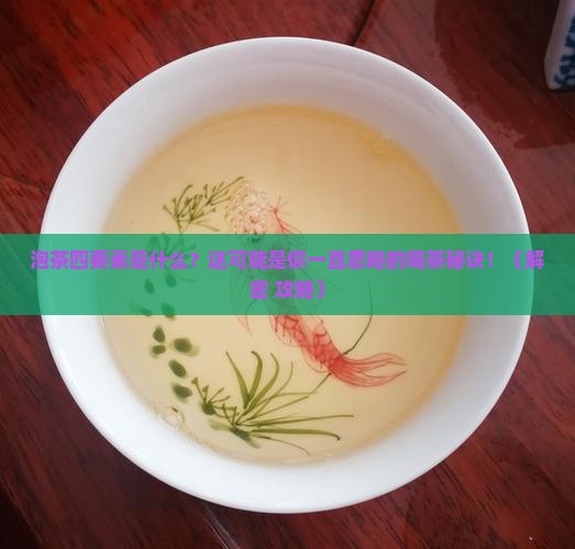 泡茶四要素是什么