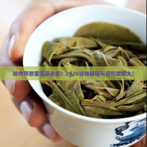 徐州存放普洱茶 徐州存放普洱茶