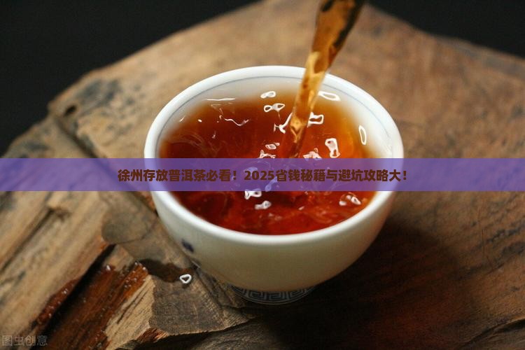 徐州存放普洱茶 徐州存放普洱茶