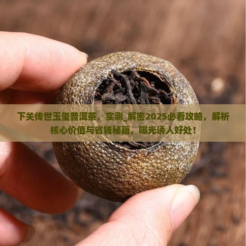 下关传世玉玺普洱茶 下关传世玉玺普洱茶