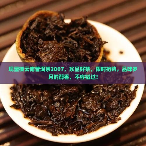 现量板云南普洱茶2007 现量板云南普洱茶2007