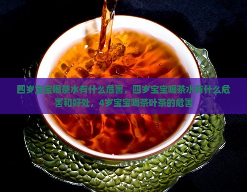 四岁宝宝喝茶水有什么危害 四岁宝宝喝茶水有什么危害