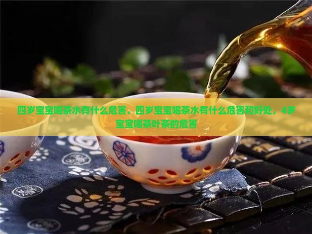 四岁宝宝喝茶水有什么危害 四岁宝宝喝茶水有什么危害