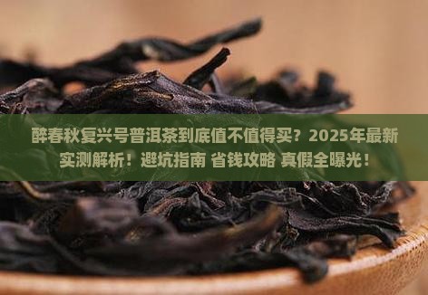 醉春秋复兴号普洱茶 醉春秋复兴号普洱茶
