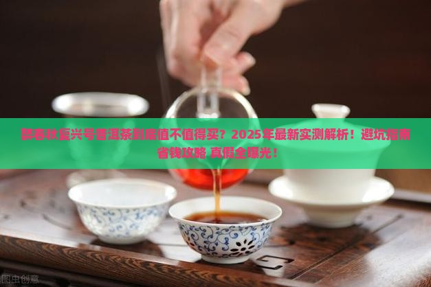 醉春秋复兴号普洱茶 醉春秋复兴号普洱茶
