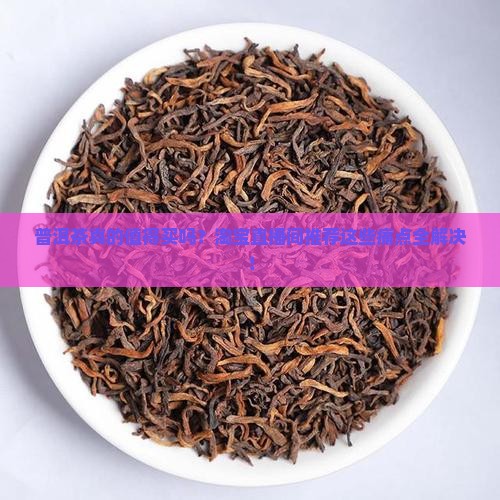 普洱茶淘宝直播间推荐 普洱茶淘宝直播间推荐