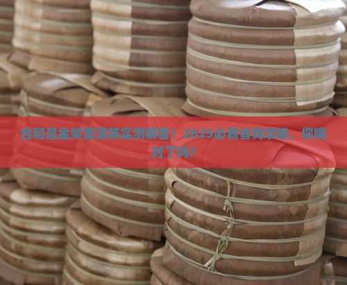 合和昌金奖普洱茶 合和昌金奖普洱茶
