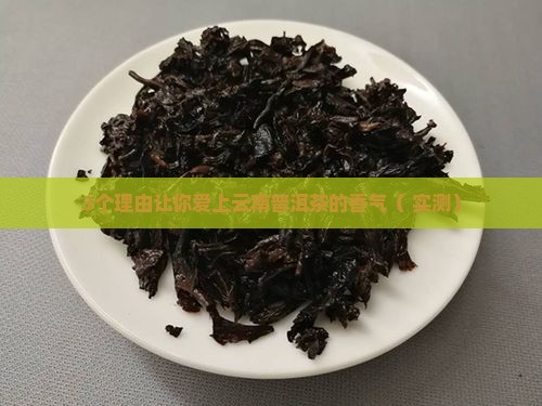 云南的普洱茶有那样的香气 云南的普洱茶有那样的香气