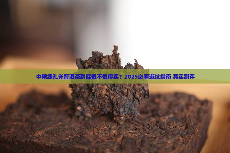 中粮绿孔雀普洱茶 中粮绿孔雀普洱茶