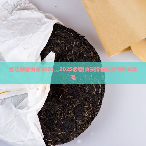 金达摩普洱茶2005 金达摩普洱茶2005