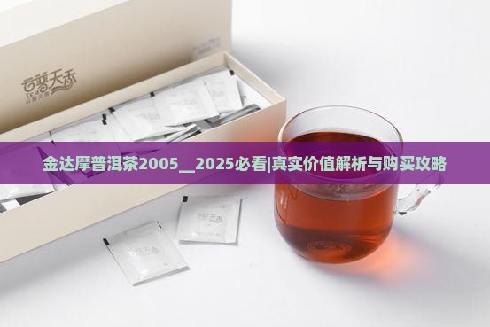 金达摩普洱茶2005 金达摩普洱茶2005