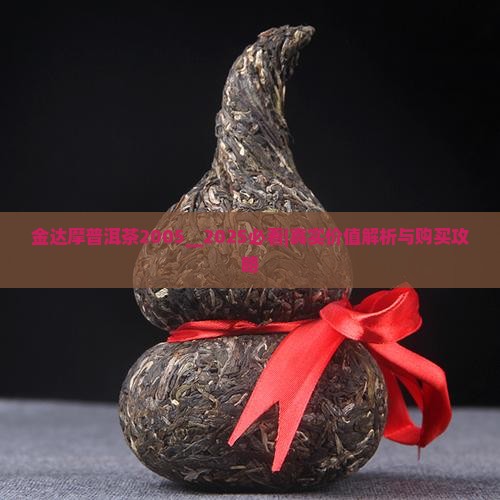 金达摩普洱茶2005 金达摩普洱茶2005