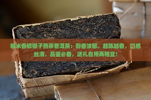 糯米香碎银子熟茶普洱茶 糯米香碎银子熟茶普洱茶