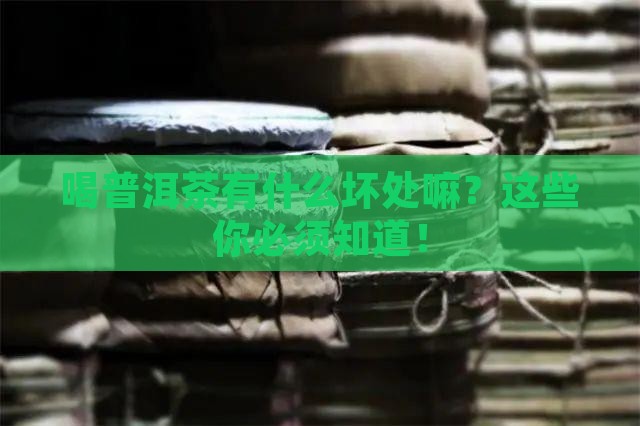 喝普洱茶有什么坏处嘛 喝普洱茶有什么坏处嘛